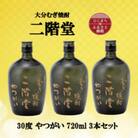 大分むぎ焼酎　二階堂やつがい30度(720ml)3本セット