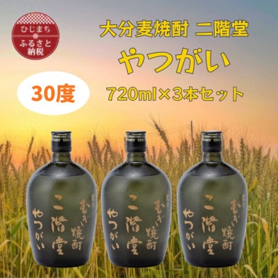 大分むぎ焼酎　二階堂やつがい30度(720ml)3本セット