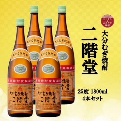 大分むぎ焼酎　二階堂25度(1800ml)4本セット