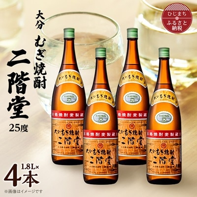 大分むぎ焼酎　二階堂25度(1800ml)4本セット
