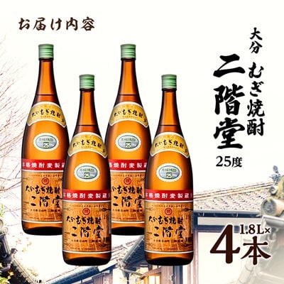大分むぎ焼酎　二階堂25度(1800ml)4本セット