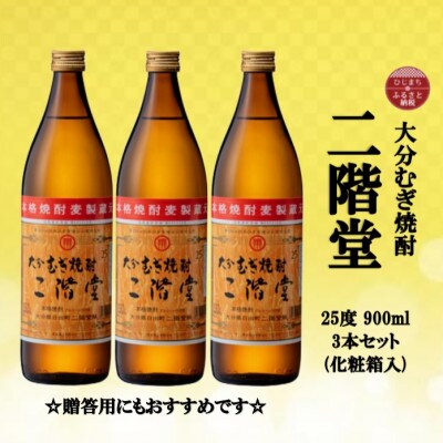 【のし付き】 大分むぎ焼酎　二階堂25度(900ml)化粧箱入り3本セット