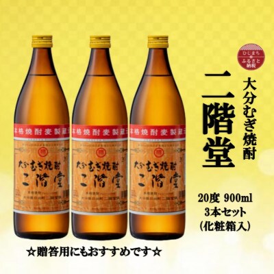 【のし付き】 大分むぎ焼酎　二階堂20度(900ml)化粧箱入り3本セット