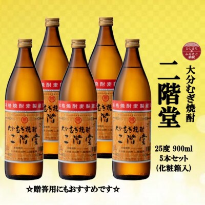 【のし付き】 大分むぎ焼酎　二階堂25度(900ml)化粧箱入り5本セット
