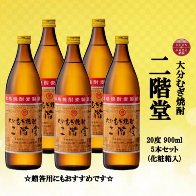 【のし付き】 大分むぎ焼酎　二階堂20度(900ml)化粧箱入り5本セット