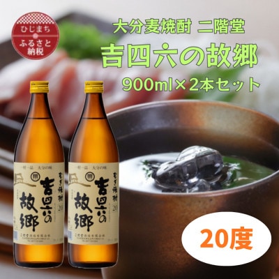 大分むぎ焼酎　二階堂吉四六の故郷20度(900ml)2本セット