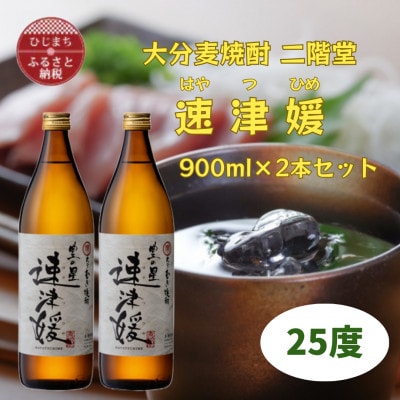 大分むぎ焼酎　二階堂速津媛25度(900ml)2本セット