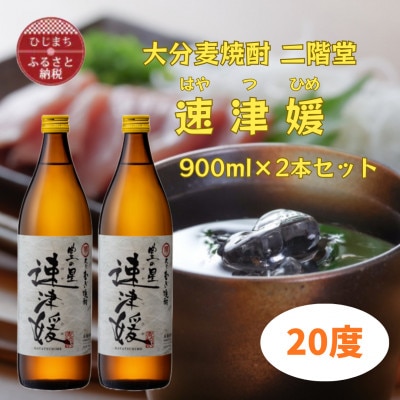 大分むぎ焼酎　二階堂速津媛20度(900ml)2本セット