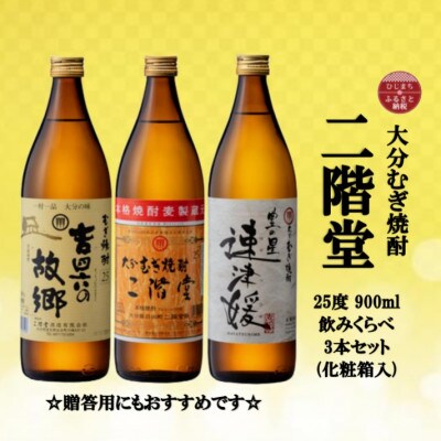 【のし付き】大分むぎ焼酎　二階堂と速津媛と吉四六の故郷25度(900ml)化粧箱入り3本セット