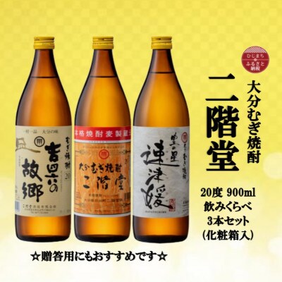 【のし付き】大分むぎ焼酎　二階堂と速津媛と吉四六の故郷20度(900ml)化粧箱入り3本セット
