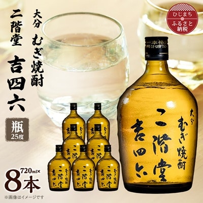 大分むぎ焼酎　二階堂吉四六瓶25度(720ml)8本セット
