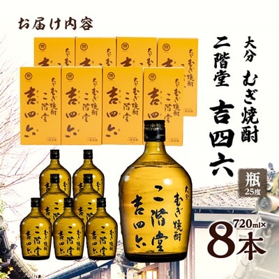 大分むぎ焼酎　二階堂吉四六瓶25度(720ml)8本セット