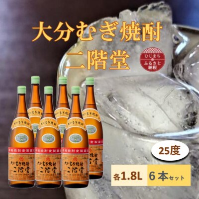 【2025年3月上旬発送】大分むぎ焼酎　二階堂25度(1800ml)6本セット