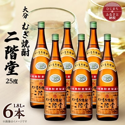 大分むぎ焼酎　二階堂25度(1800ml)6本セット