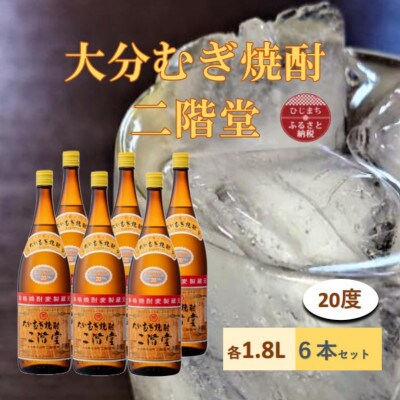 【2025年11月中旬発送】大分むぎ焼酎　二階堂20度(1800ml)6本セット