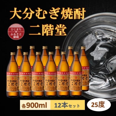 【2025年3月上旬発送】大分むぎ焼酎　二階堂25度(900ml) 12本セット
