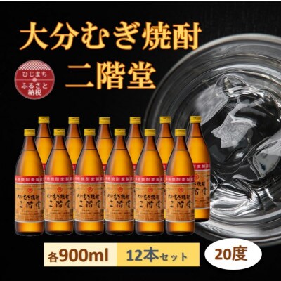 【2025年6月中旬発送】大分むぎ焼酎　二階堂20度(900ml)12本セット