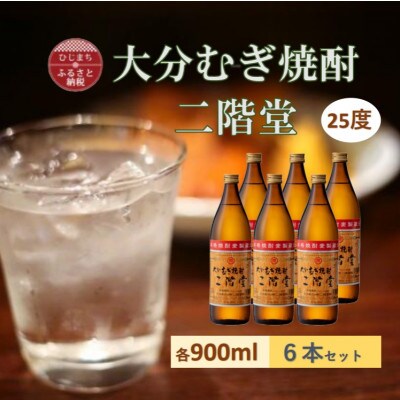 【2025年9月下旬発送】大分むぎ焼酎　二階堂25度(900ml)6本セット