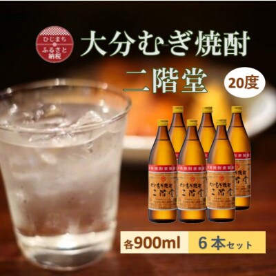 【2025年4月上旬発送】大分むぎ焼酎　二階堂20度(900ml)6本セット