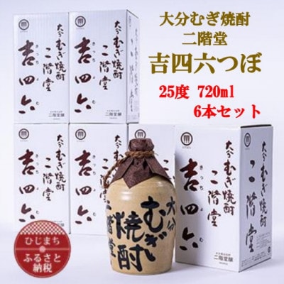大分むぎ焼酎　二階堂吉四六つぼ25度(720ml)6本セット