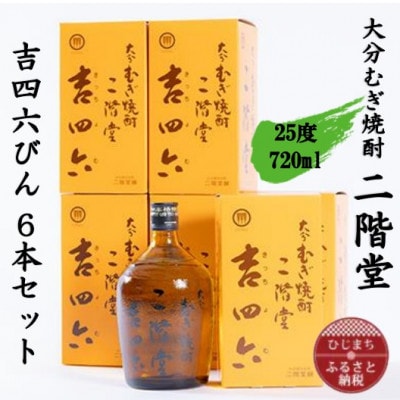 大分むぎ焼酎　二階堂吉四六瓶25度(720ml)6本セット