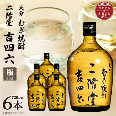 大分むぎ焼酎　二階堂吉四六瓶25度(720ml)6本セット