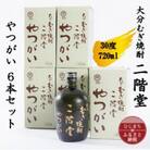 大分むぎ焼酎　二階堂やつがい30度(720ml)6本セット