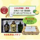 【のし付き】大分むぎ焼酎　二階堂吉四六つぼ・豊後路・やつがいとグラスセット(KYB)