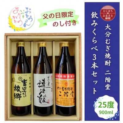 【父の日限定のし付き】大分むぎ焼酎　二階堂飲みくらべ25度(900ml)3本セット