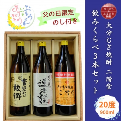 【父の日限定のし付き】大分むぎ焼酎　二階堂飲みくらべ20度(900ml)3本セット
