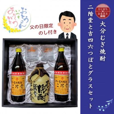 【父の日限定のし付き】大分むぎ焼酎　二階堂と吉四六とグラスセット(KQ)