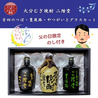 【父の日限定のし付き】大分むぎ焼酎　二階堂吉四六つぼ・豊後路・やつがいとグラスセット(KYB)