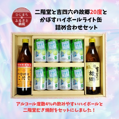 二階堂と吉四六の故郷20度とかぼすハイボールライト缶詰め合わせセット
