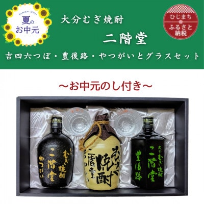 【お中元のし付き】大分むぎ焼酎二階堂　吉四六つぼ・豊後路・やつがいとグラスセット(KYB)