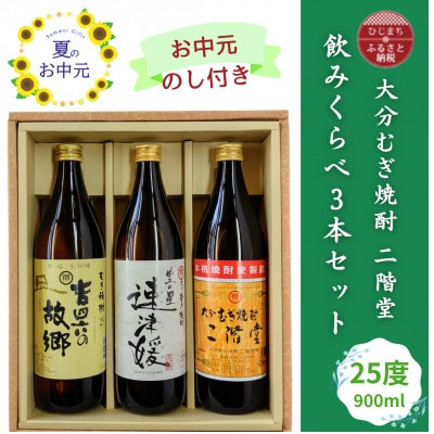【お中元のし付き】大分むぎ焼酎 二階堂と速津媛と吉四六の故郷25度(900ml)飲みくらべ3本セット