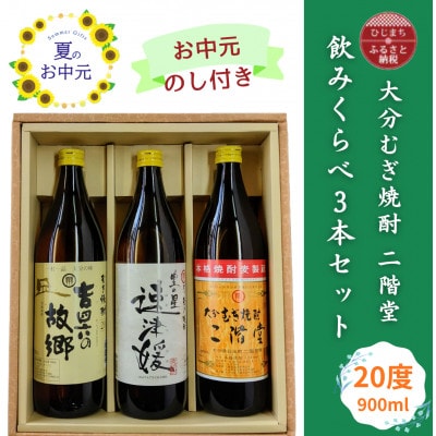 【お中元のし付き】大分むぎ焼酎 二階堂と速津媛と吉四六の故郷20度(900ml)飲みくらべ3本セット