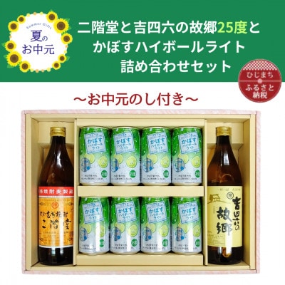【お中元のし付き】二階堂と吉四六の故郷25度とかぼすハイボールライト缶詰め合わせセット