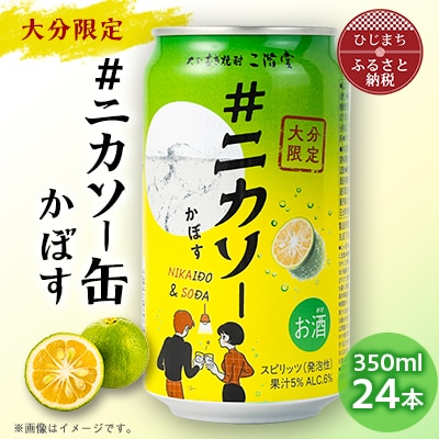 大分むぎ焼酎 二階堂 #ニカソー缶かぼす(350ml×24本)
