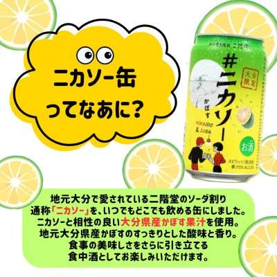大分むぎ焼酎 二階堂 #ニカソー缶かぼす(350ml×48本)
