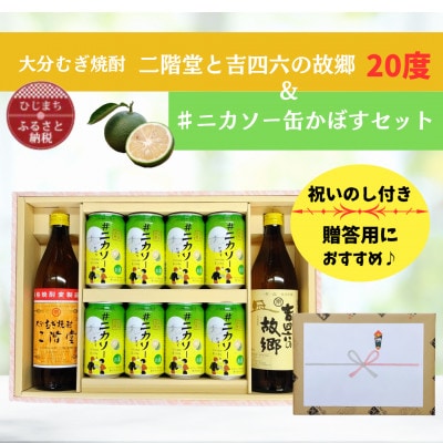 【のし付】大分むぎ焼酎 二階堂と吉四六の故郷20度と#ニカソー缶かぼすセット