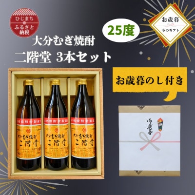 【お歳暮・のし付】大分むぎ焼酎　二階堂25度(900ml)化粧箱入り3本セット