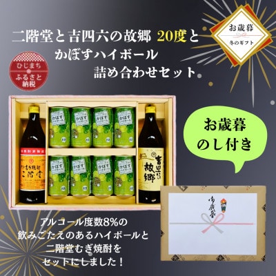 【お歳暮・のし付き】二階堂と吉四六の故郷20度とかぼすハイボール缶詰め合わせセット