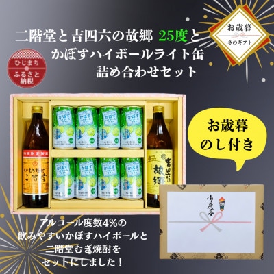 【お歳暮・のし付き】二階堂と吉四六の故郷25度とかぼすハイボールライト缶詰め合わせセット