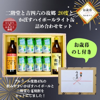 【お歳暮・のし付き】二階堂と吉四六の故郷20度とかぼすハイボールライト缶詰め合わせセット