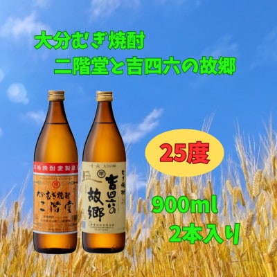 【お歳暮・のし付き】大分むぎ焼酎二階堂と吉四六の故郷25度と#ニカソー缶かぼすセット