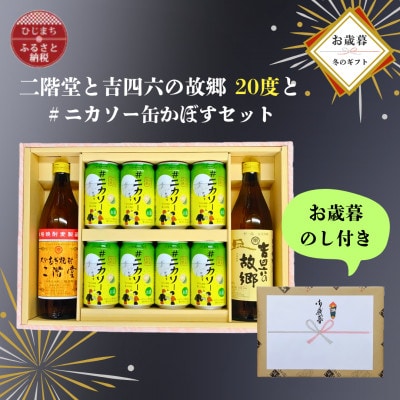 【お歳暮・のし付き】大分むぎ焼酎二階堂と吉四六の故郷20度と#ニカソー缶かぼすセット