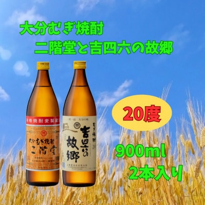 【お歳暮・のし付き】大分むぎ焼酎二階堂と吉四六の故郷20度と#ニカソー缶かぼすセット