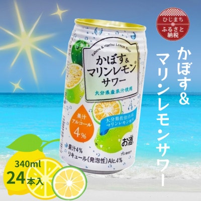 かぼす&マリンレモンサワー(340ml)24本入
