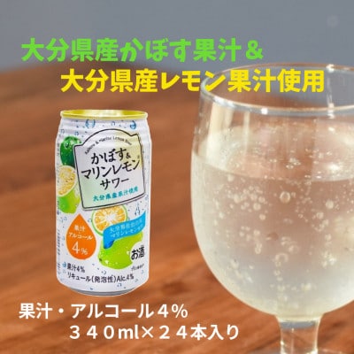 かぼす&マリンレモンサワー(340ml)24本入