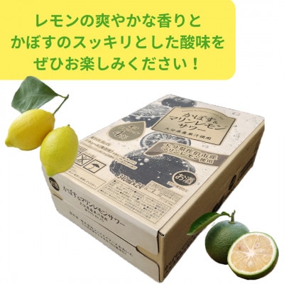 かぼす&マリンレモンサワー(340ml)24本入